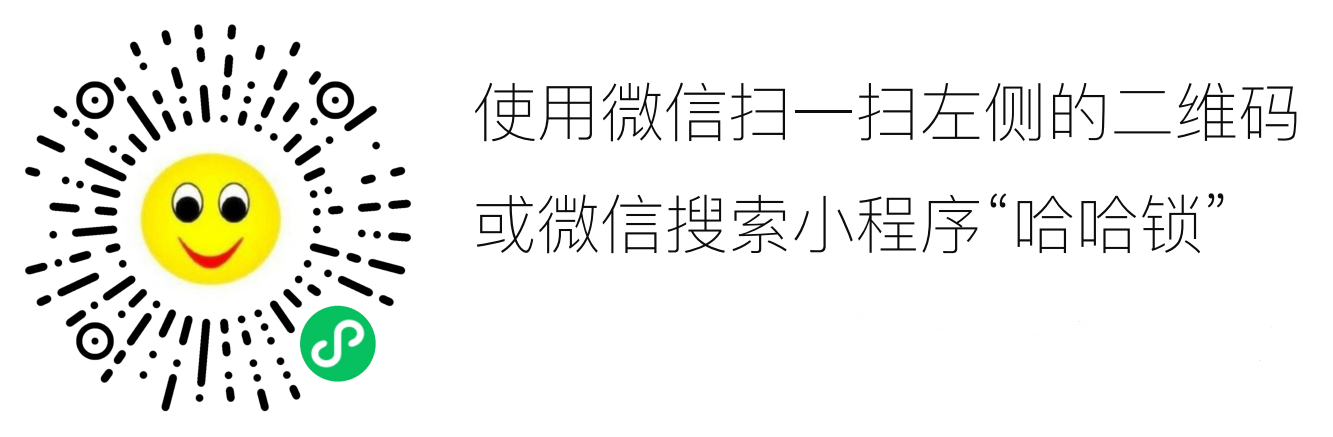哈哈鎖小程序二維碼1.png