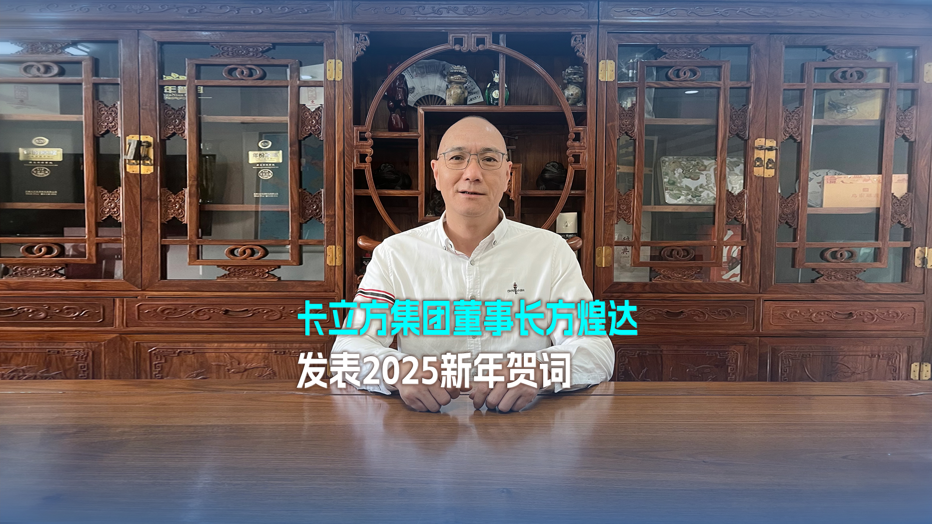 以夢(mèng)想為帆 踏浪奮進(jìn) 突圍向前——卡立方集團(tuán)董事長方煌達(dá)發(fā)表2025新年賀詞